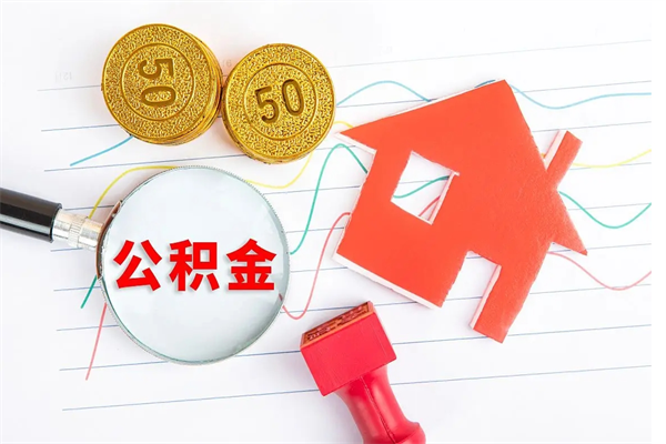 兰州离职后可以取公积金吗（离职后能取住房公积金吗）