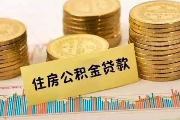 兰州离职了取住房公积金（离职了住房公积金提取）