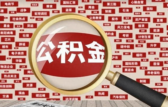 兰州封存公积金怎样取（封存的公积金提取流程）